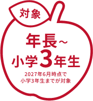 対象年齢:年長~小学3年生