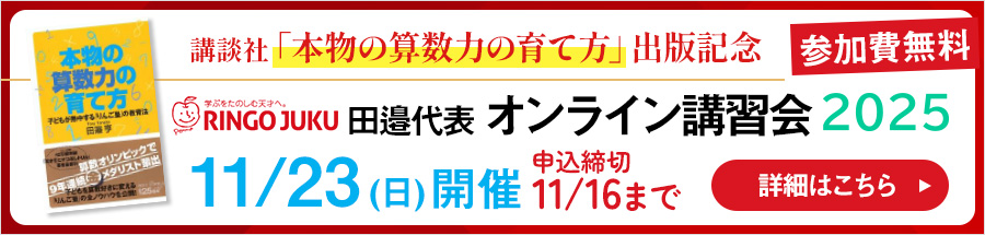 講談社「本物の算数力の育て方」出版記念 りんご塾田邉代表 オンライン講習会2025 11/23(日)開催 講師込み締切11/16まで
