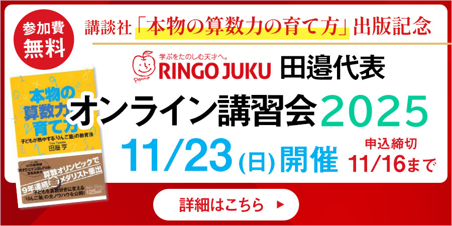 講談社「本物の算数力の育て方」出版記念 りんご塾田邉代表 オンライン講習会2025 11/23(日)開催 講師込み締切11/16まで